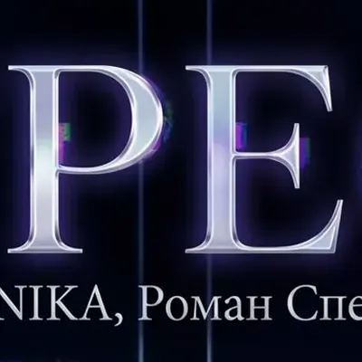 Роман Спектр