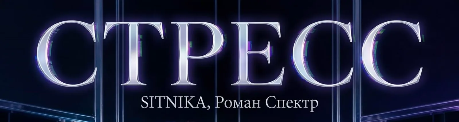 Фото исполнителя Роман Спектр