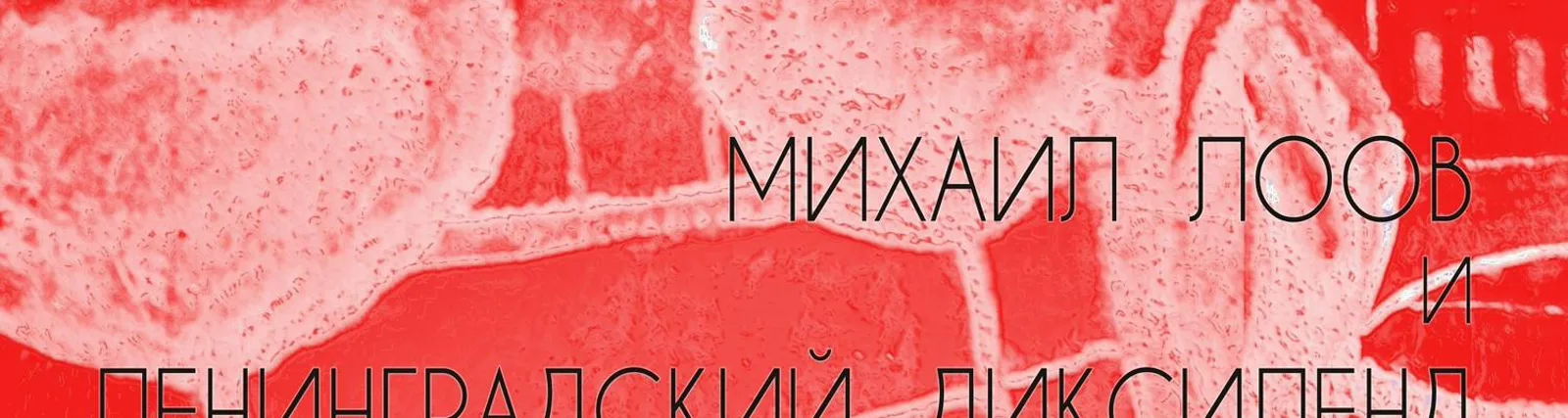 Фото исполнителя Михаил Лоов