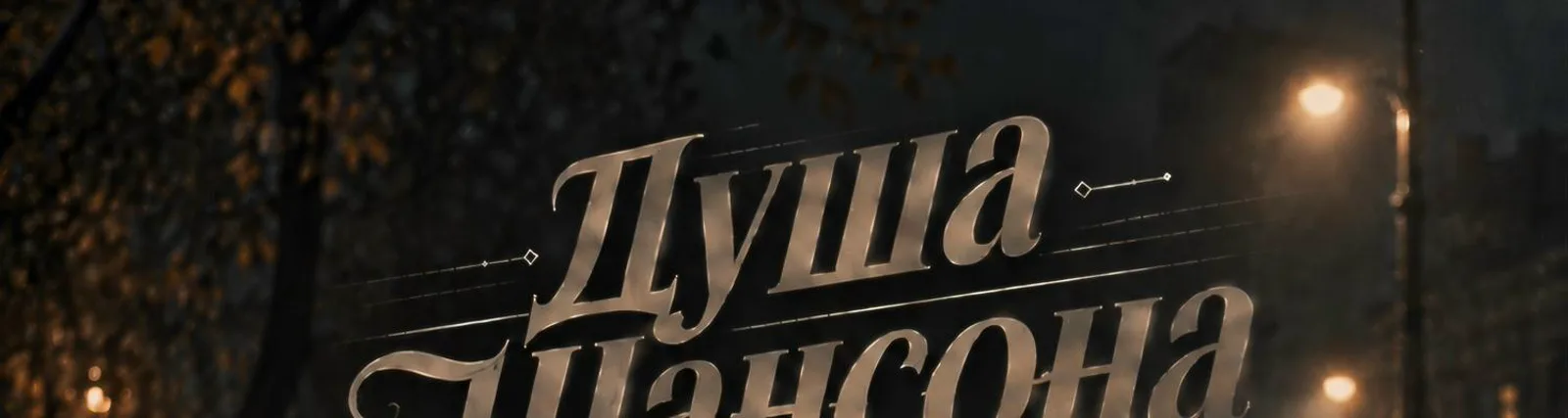 Фото исполнителя Душа Шансона
