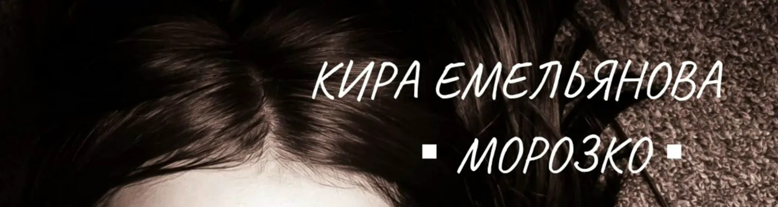 Фото исполнителя Кира Емельянова