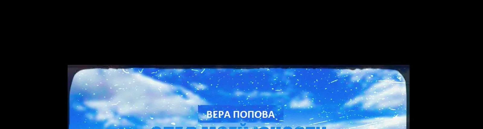 Вера Попова