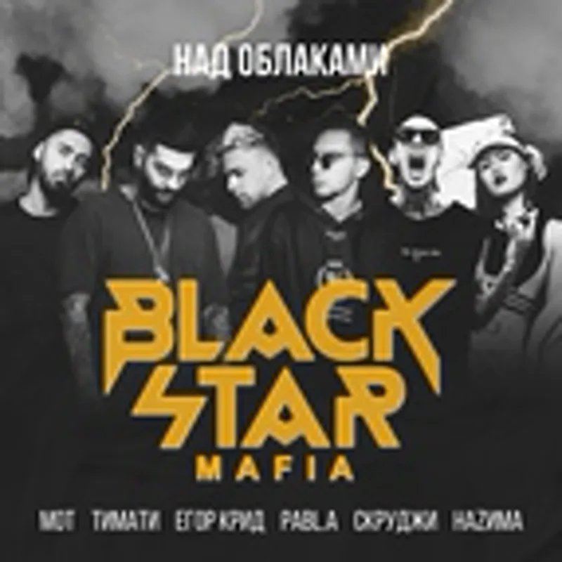 Фото исполнителя Black Star Mafia