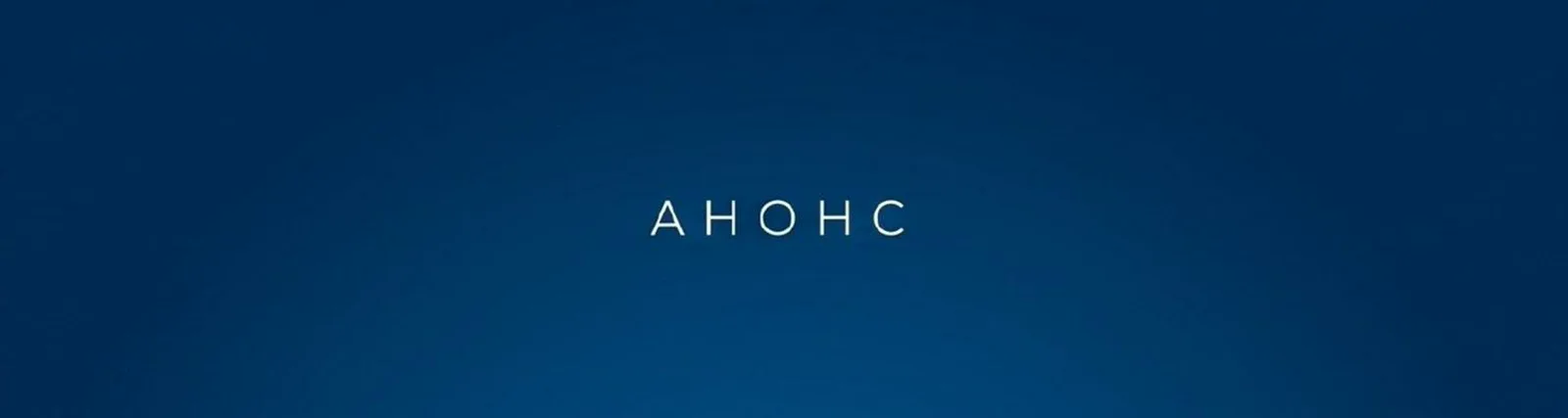Анонс