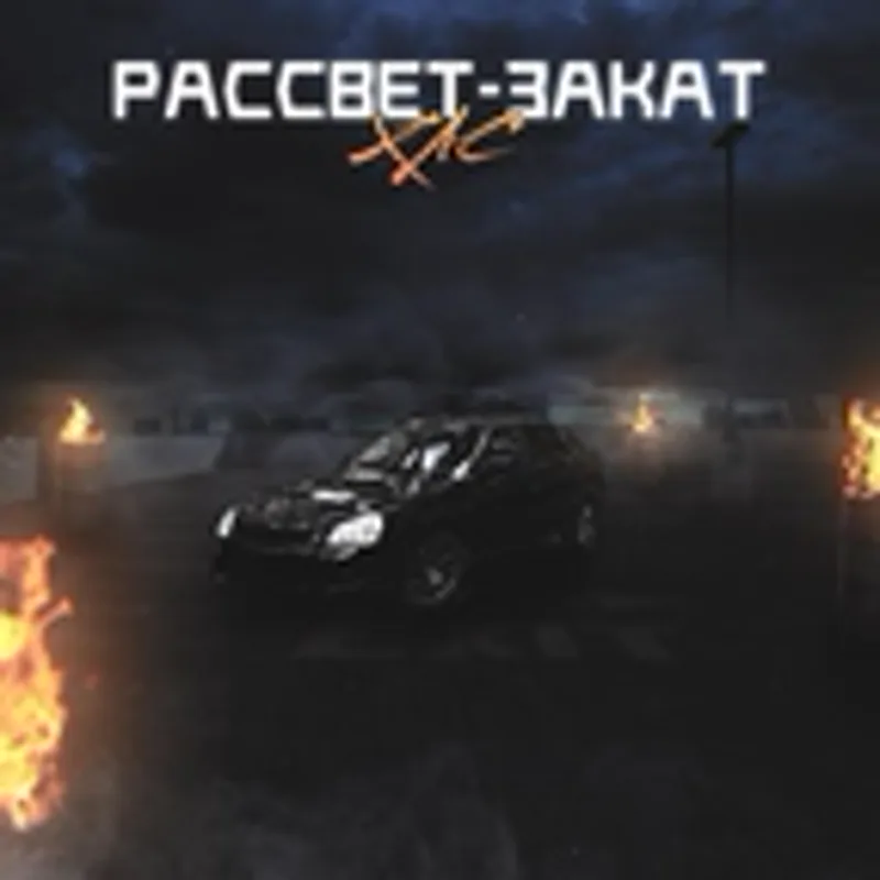 ХАС