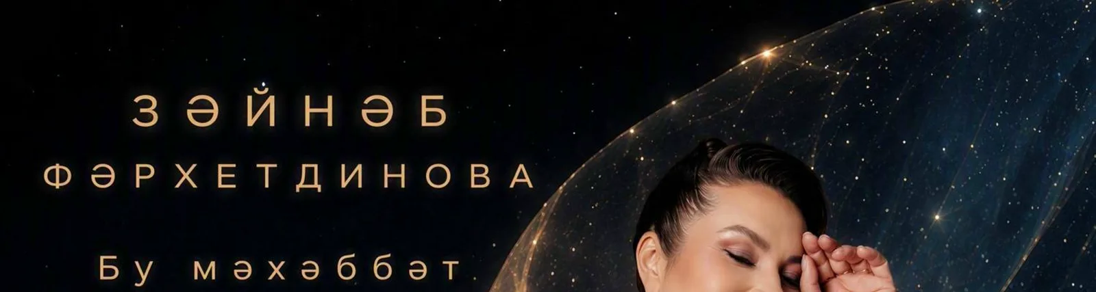 Фото исполнителя Зайнаб Фархетдинова