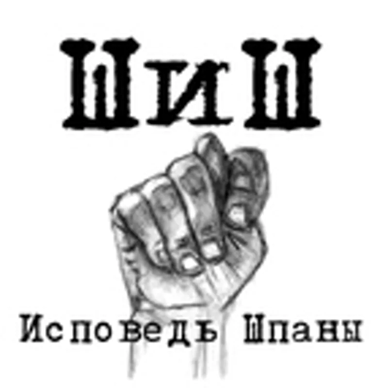 Шиш
