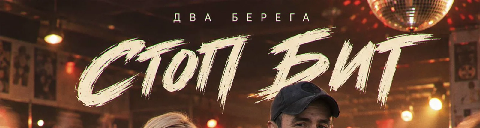 Фото исполнителя Два Берега