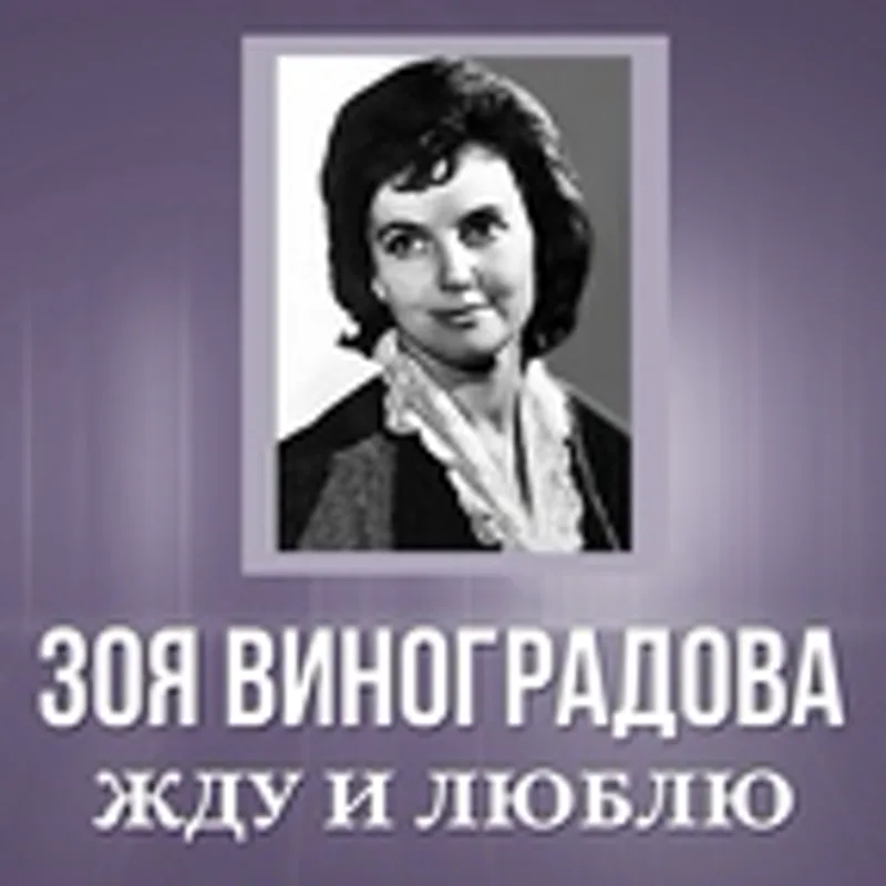 Фото исполнителя Зоя Виноградова