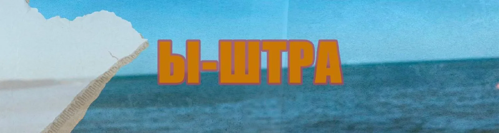Ы-Штра