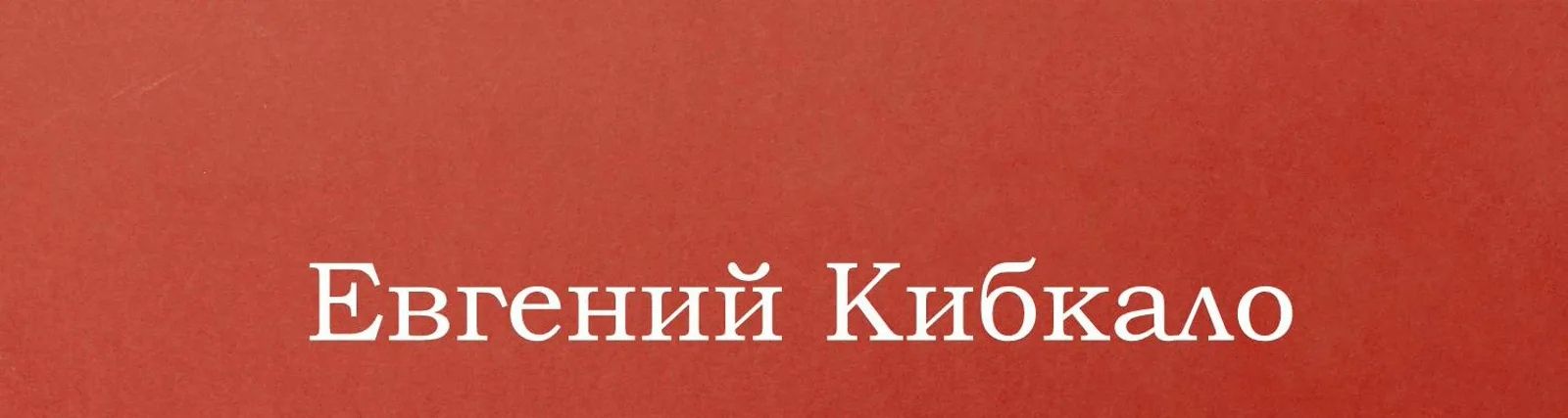 Евгений Кибкало