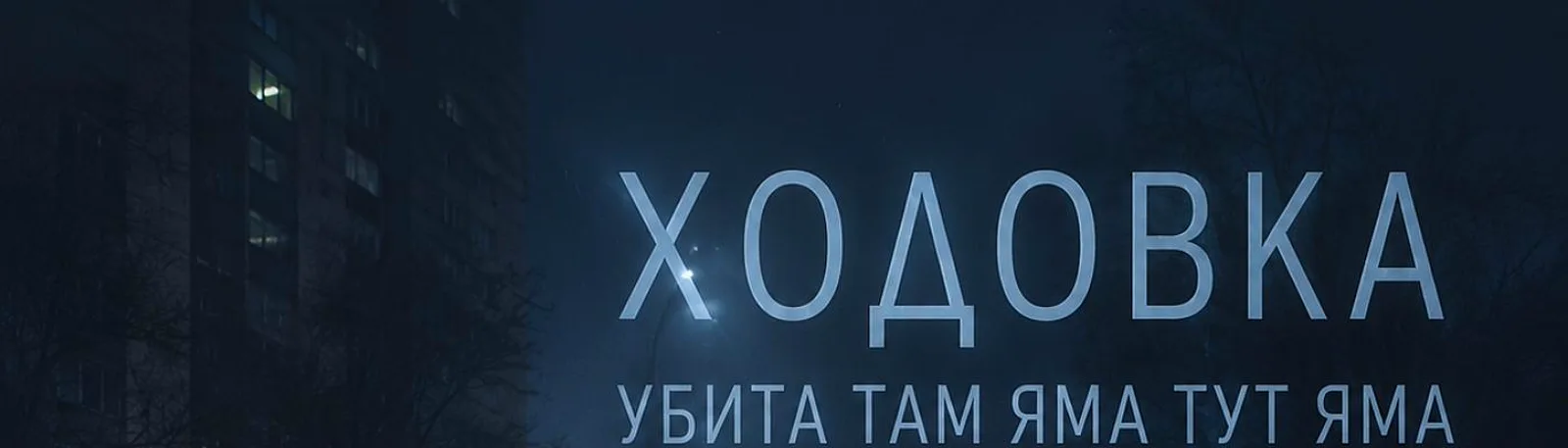 Фото исполнителя Ходовка убита там яма тут яма