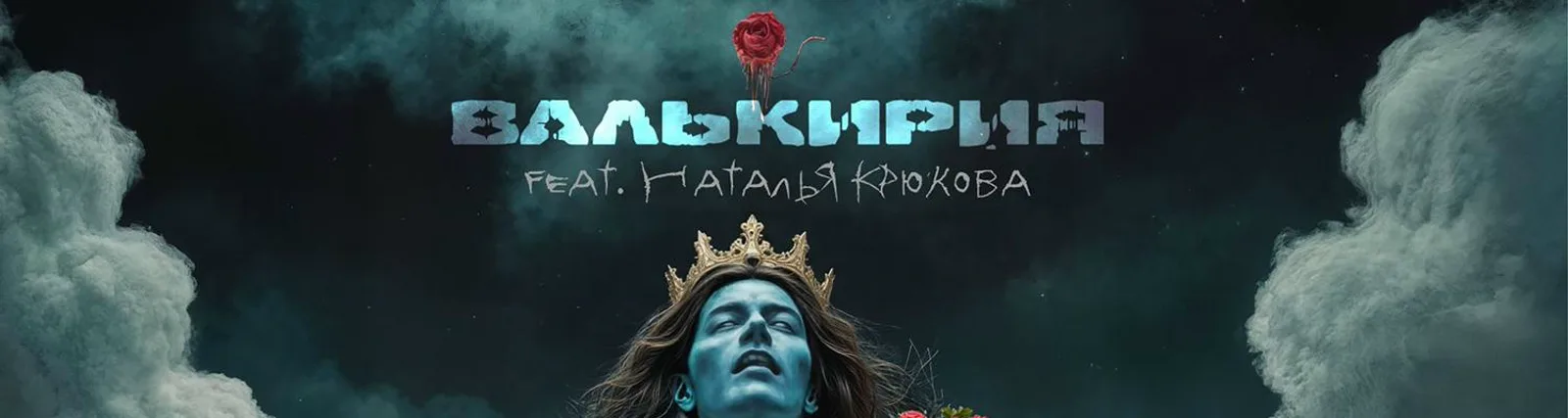 Валькирия