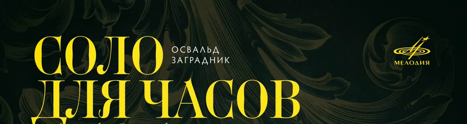 Николай Цорн