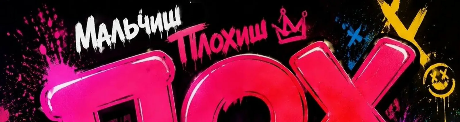 Фото исполнителя Мальчиш Плохиш