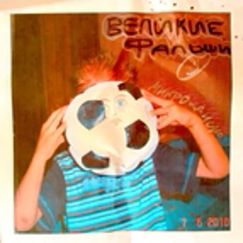 Фото исполнителя Великие Фальши