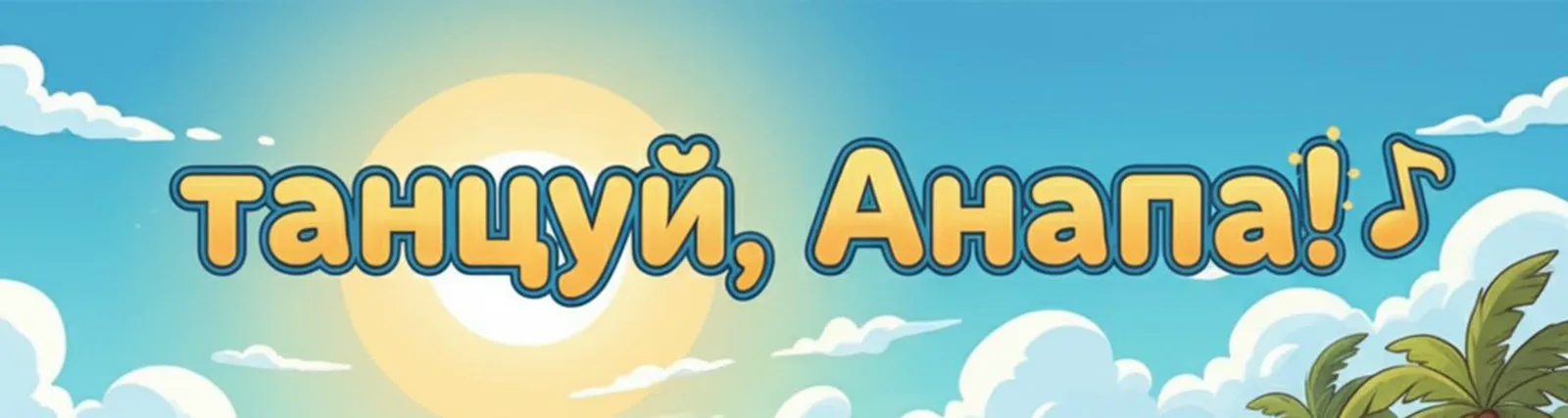 Джаник