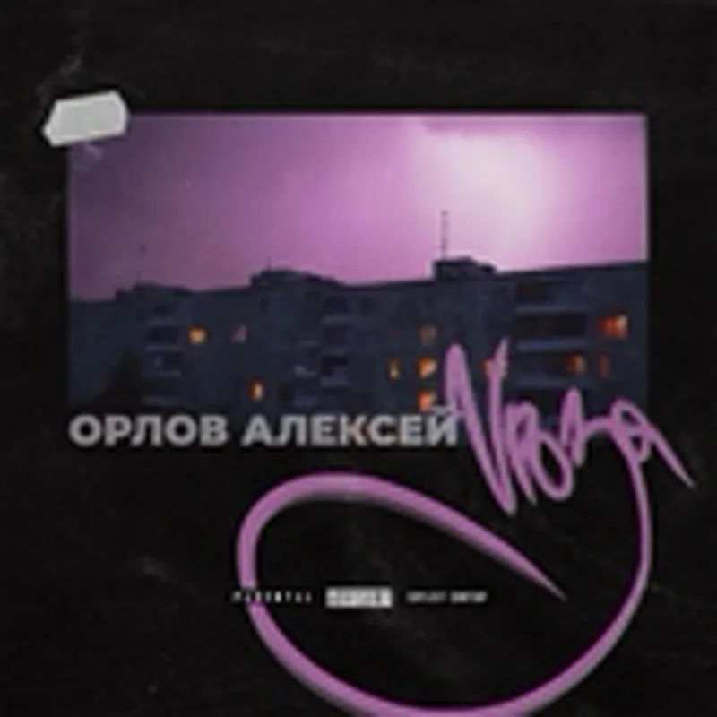 Фото исполнителя Орлов Алексей