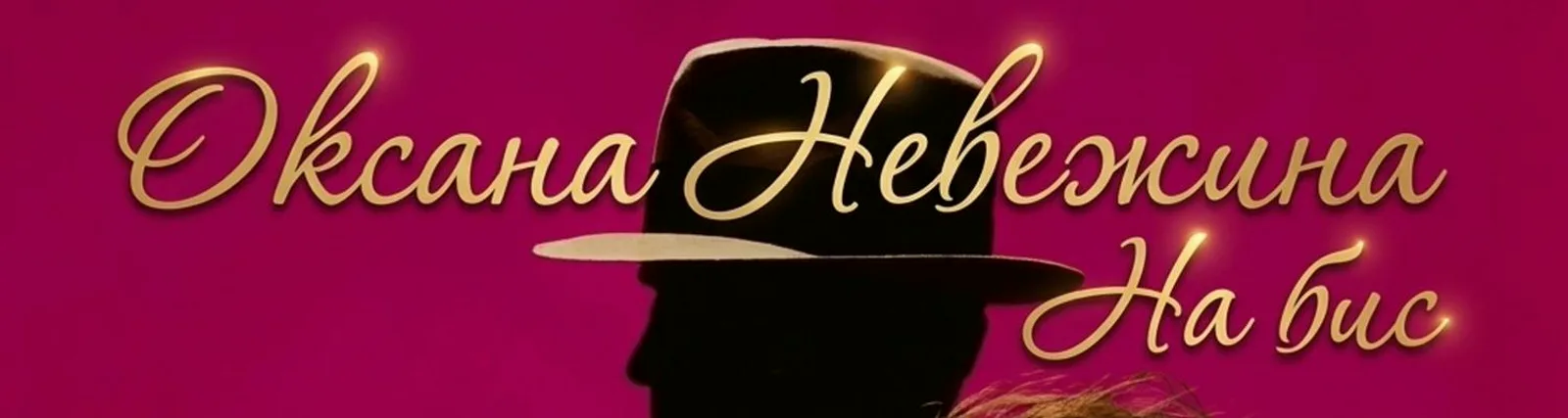 Оксана Невежина
