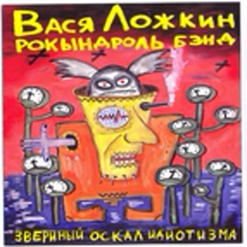 Фото исполнителя Вася Ложкин рокындроль бэнд