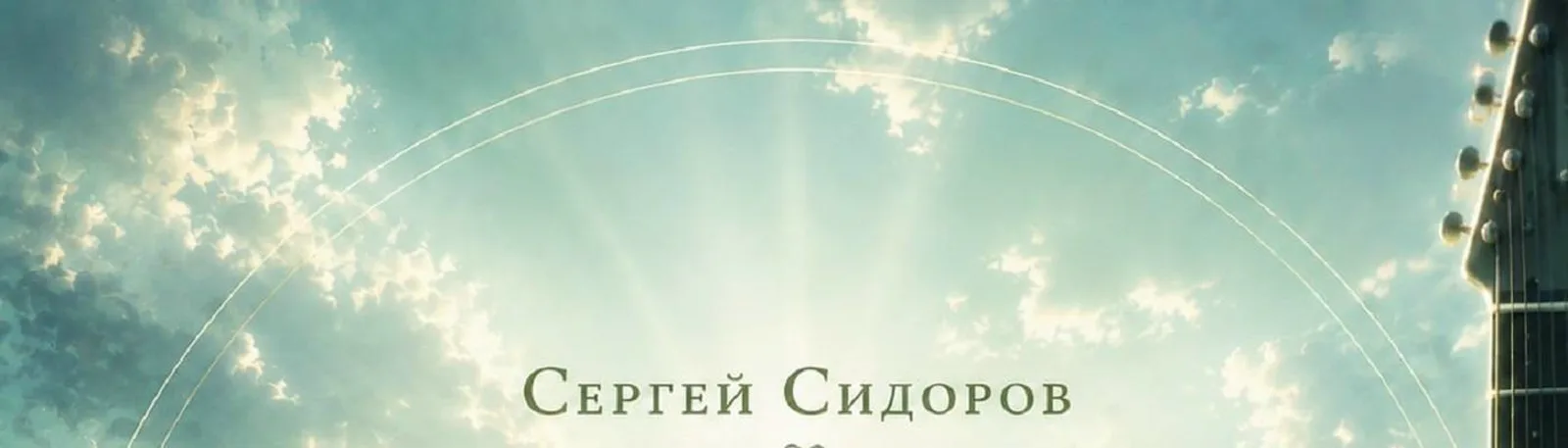 Сергей Сидоров