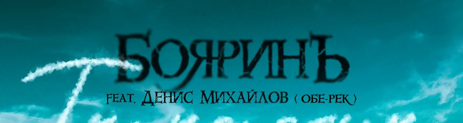 Фото исполнителя БояринЪ