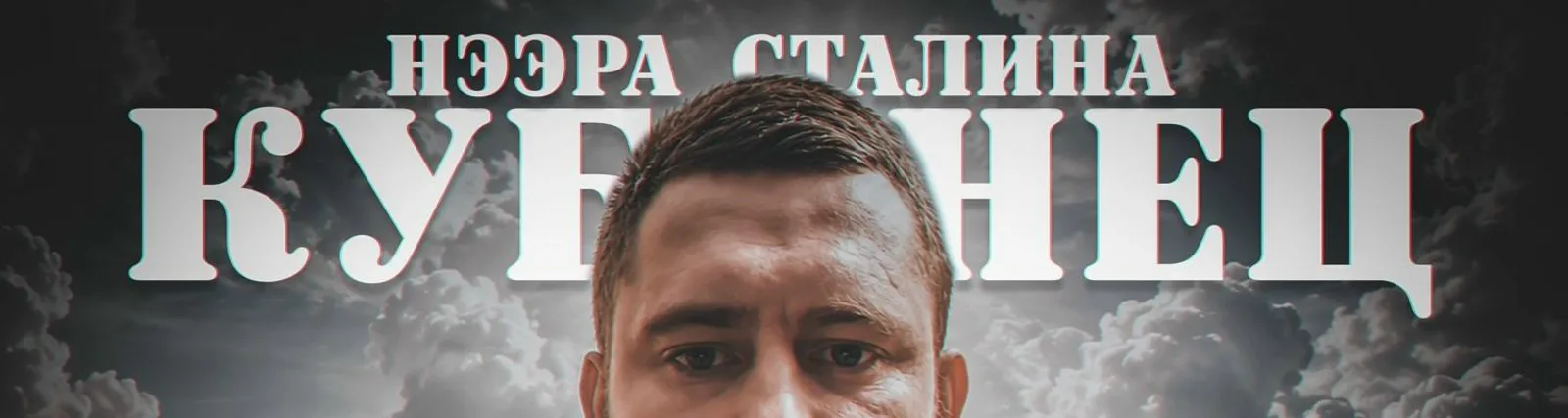 Кубинец