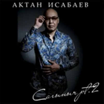 Актан Исабаев
