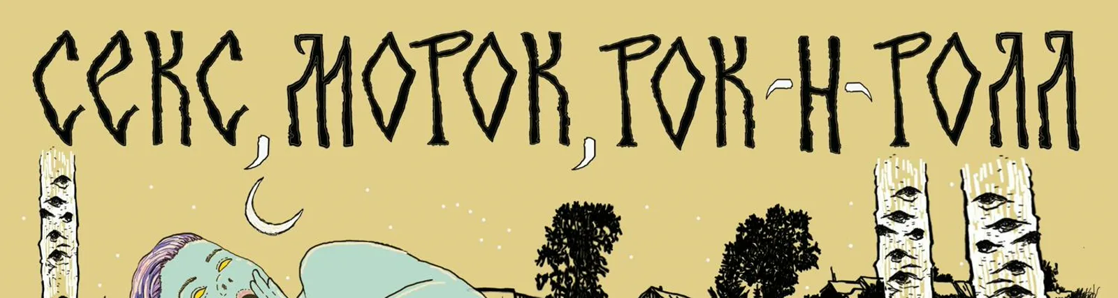 Деревенский мистицизм