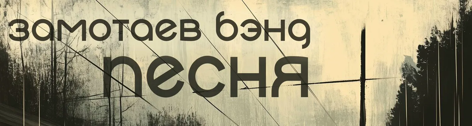 Фото исполнителя Замотаев Бэнд