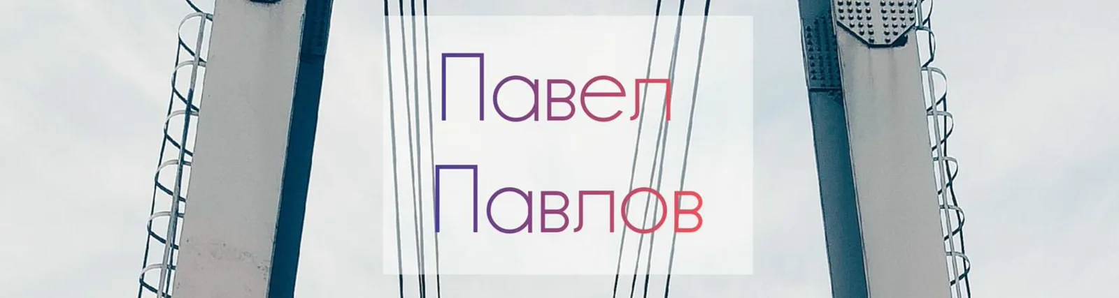 Павел Павлов
