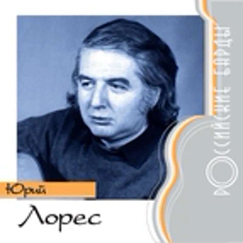 Фото исполнителя Юрий Лорес