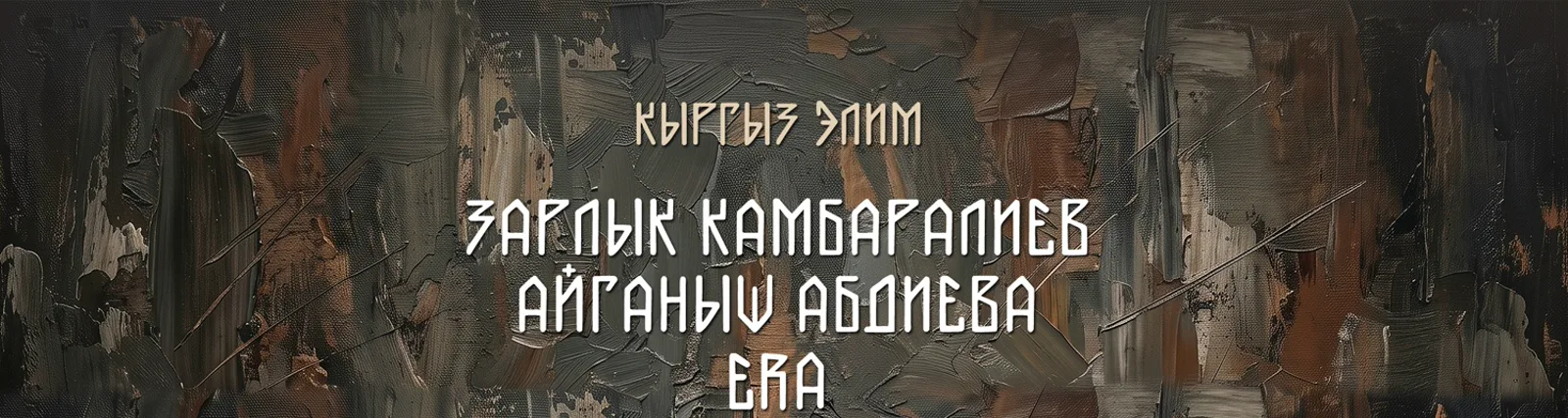 Фото исполнителя Айганыш Абдиева
