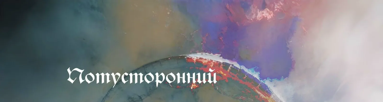 потусторонний