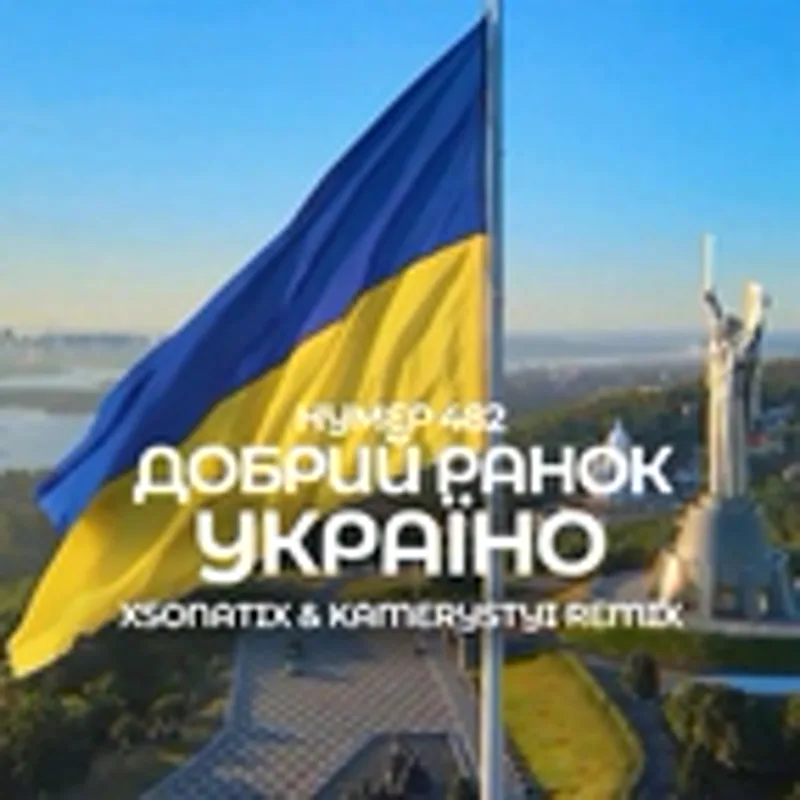 Нумер 482