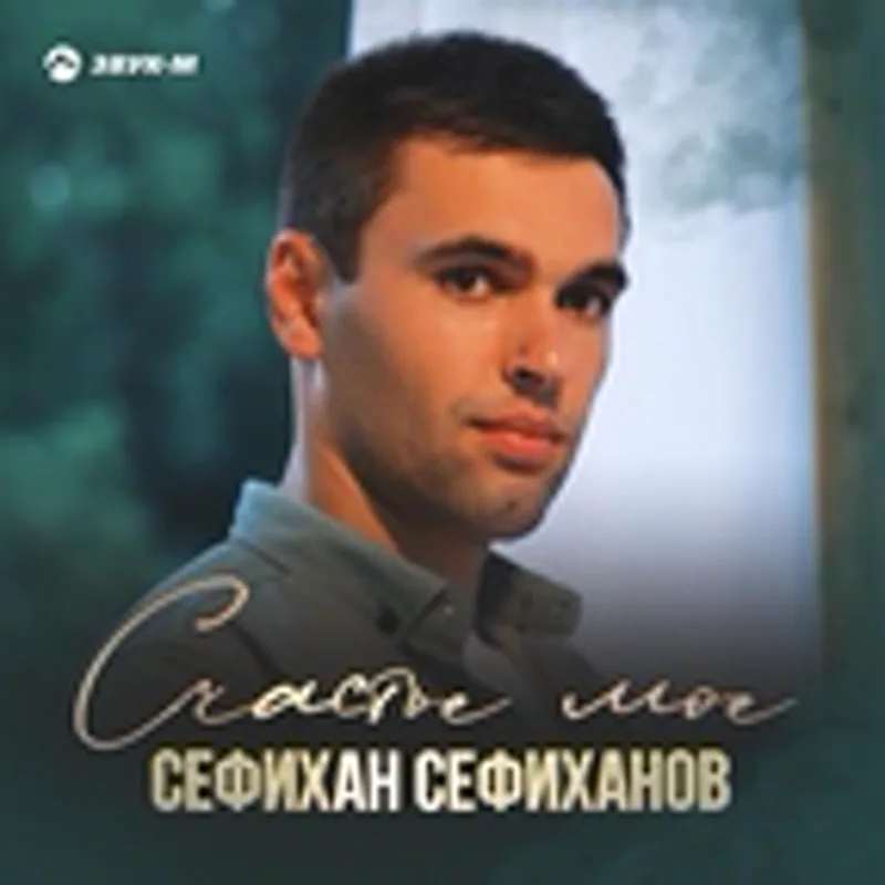 Фото исполнителя Cефихан Сефиханов