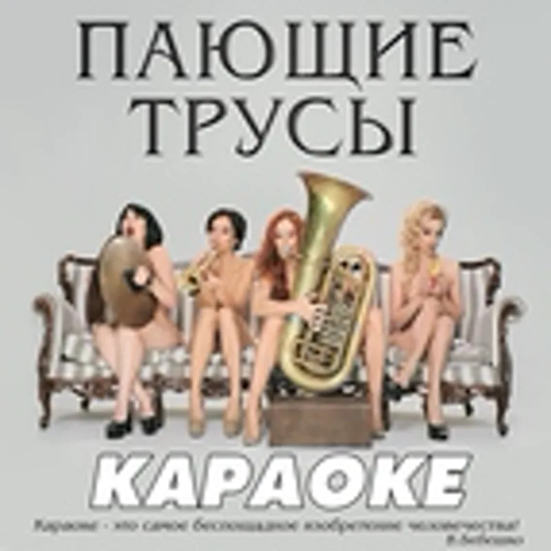 Фото исполнителя Поющие Трусы