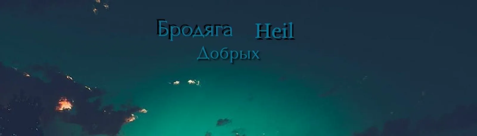 Фото исполнителя Heil