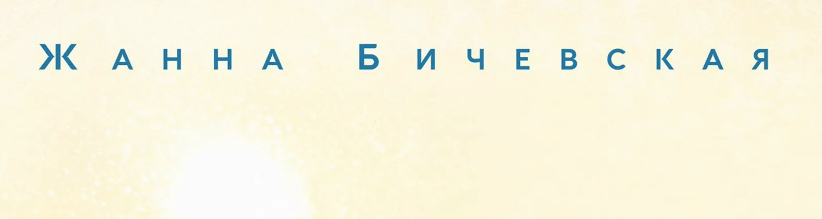 Жанна Бичевская