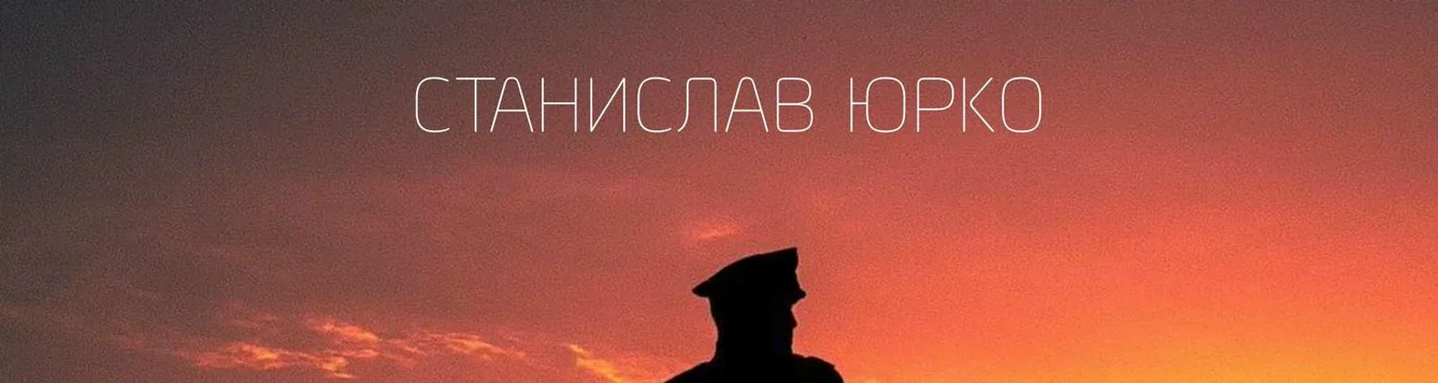 Фото исполнителя Станислав Юрко