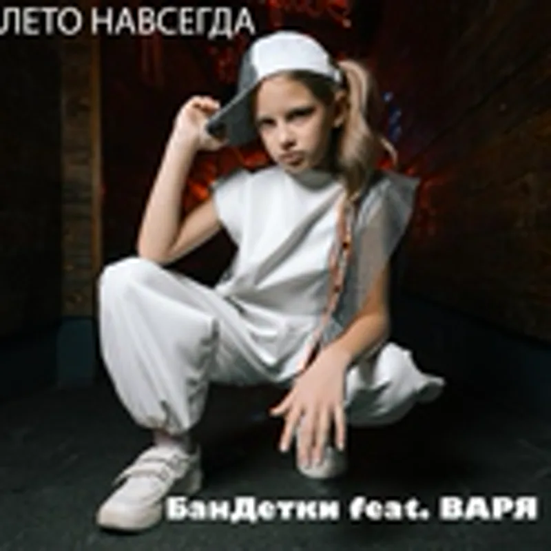 БанДетки