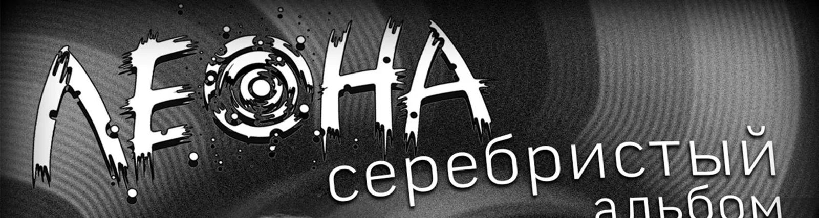 Фото исполнителя Леона