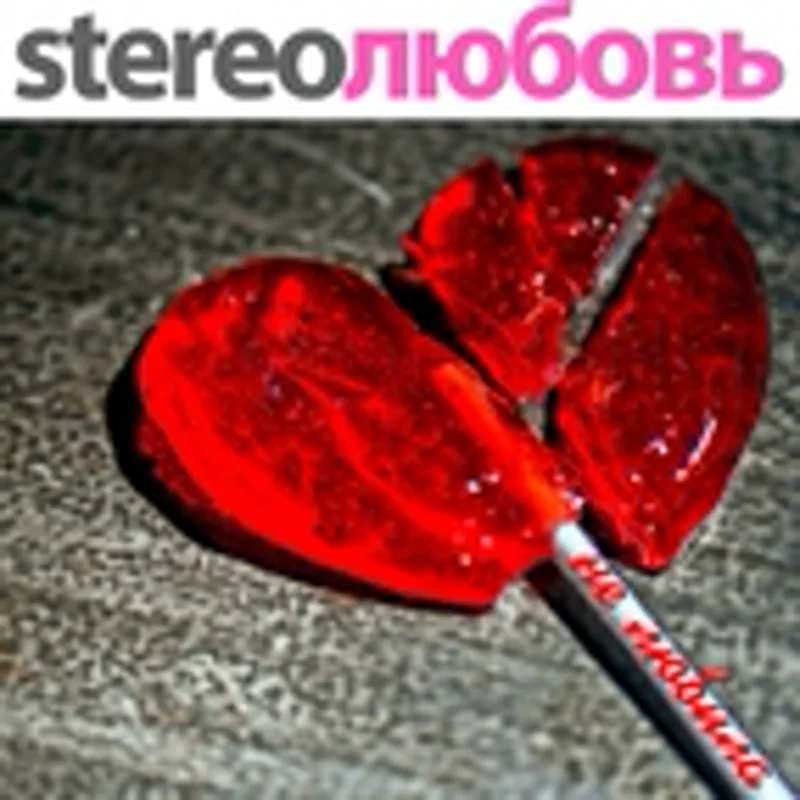 Фото исполнителя STEREOЛЮБОВЬ