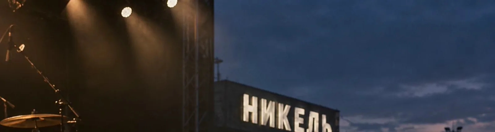Никель