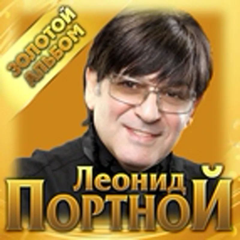 Фото исполнителя Леонид Портной