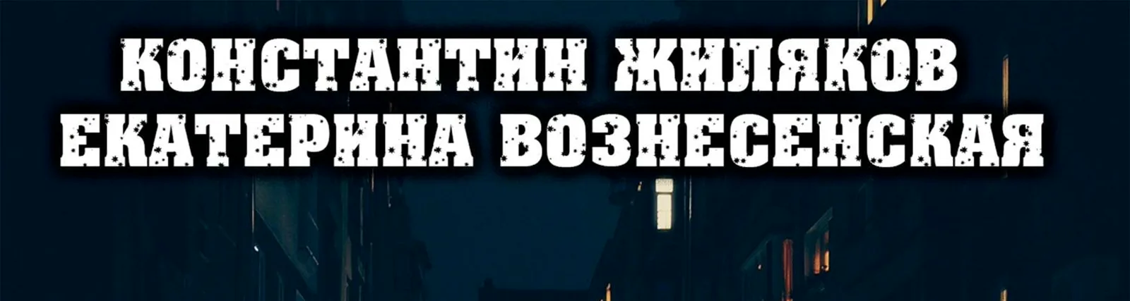 Екатерина Вознесенская
