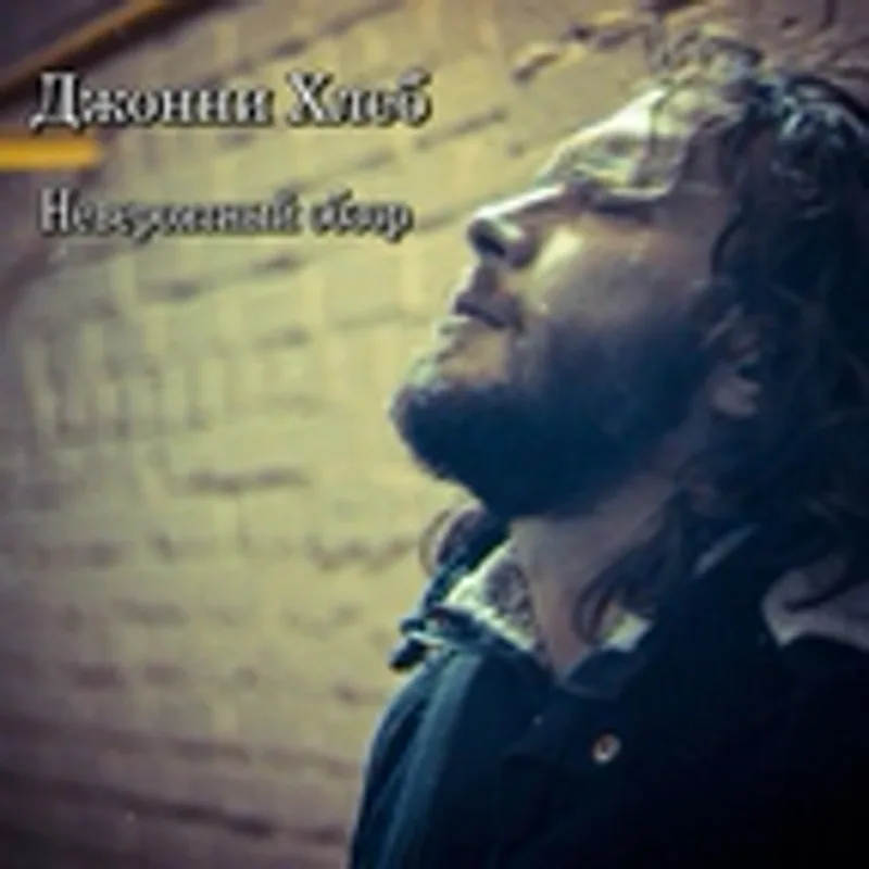 Фото исполнителя Джонни Хлеб