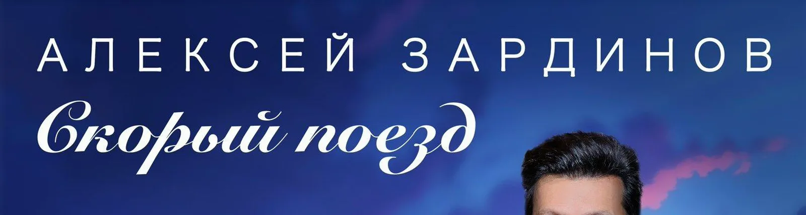 Зардинов Алексей