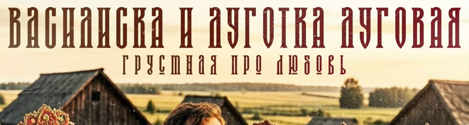 Фото исполнителя Луготка Луговая