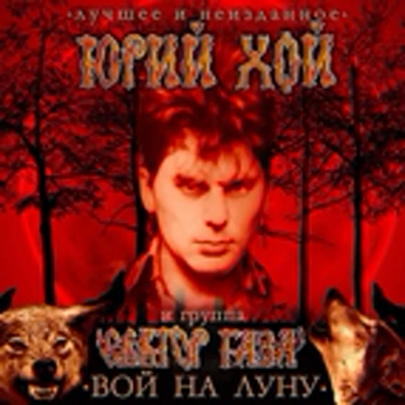 Фото исполнителя Юрий Хой